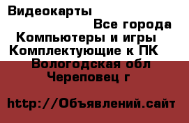 Видеокарты GTX 1060, 1070, 1080 TI, RX 580 - Все города Компьютеры и игры » Комплектующие к ПК   . Вологодская обл.,Череповец г.